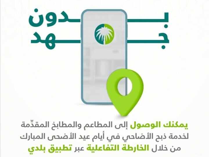 أمانة العاصمة المقدسة تتيح خدمة ذبح الأضاحي عبر تطبيق “بلدي”