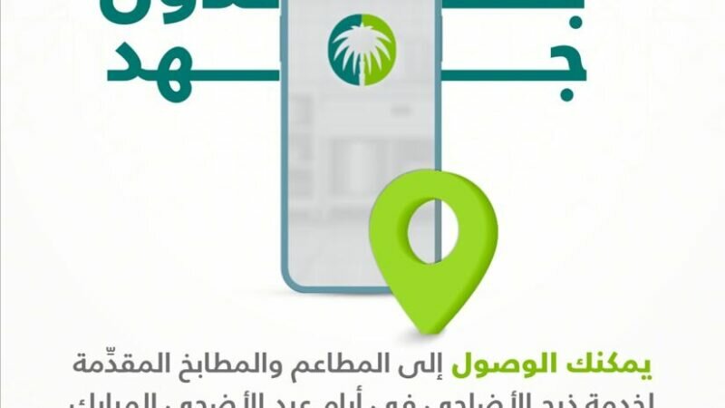 أمانة العاصمة المقدسة تتيح خدمة ذبح الأضاحي عبر تطبيق “بلدي”