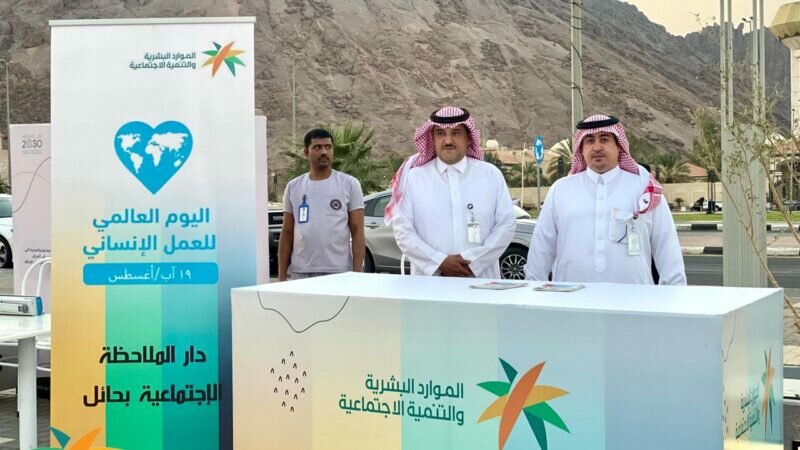 موارد وتنمية حائل يفعل اليوم العالمي للعمل الإنساني بممشى الفجر عبر عددٍ من الأركان