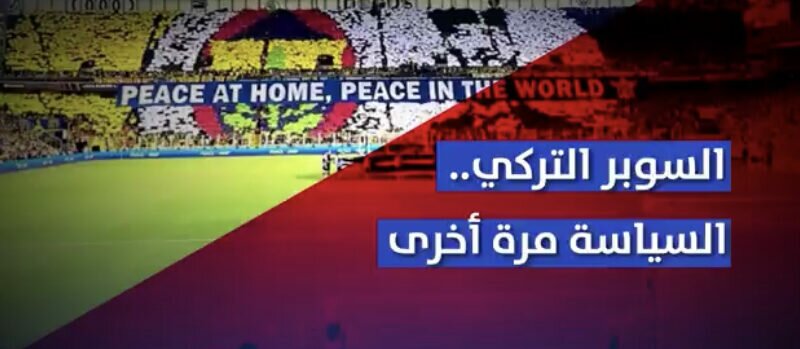 إلغاء السوبر التركي..