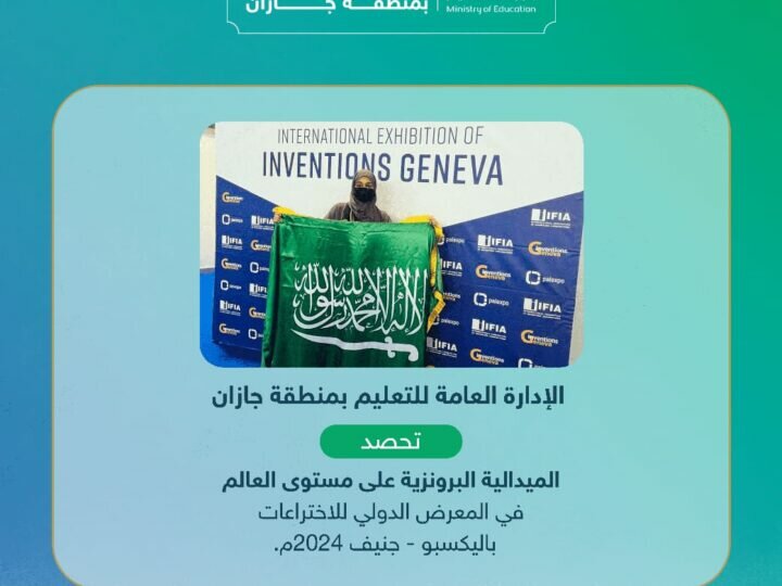 تعليم جازان يحصد الميدالية البرونزية على مستوى العالم في المعرض الدولي للاختراعات باليكسبو – جنيف 2024م