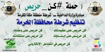 ‎شرطة محافظة الخرمة تنظم حملة (كن حريص)
