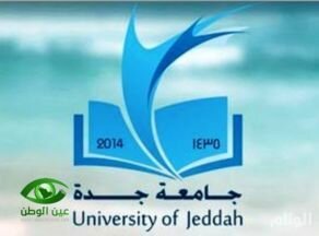 جامعة جدة تفتح باب القبول في برامج الدراسات العليا للعام المقبل غداً