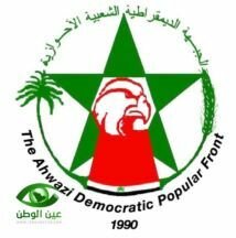 بيان الجبهة الديمقراطية الشعبية الاحوازية بمناسبة ذكرى تأسيسها الثامن والعشرين