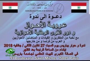 عروبة الأحواز ودور القوى الوطنية الأحوازية في ندوة مركز ذرا بباريس