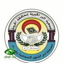 بالصور.. فريق الخرمة التطوعي يزور جمعية البر