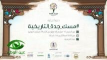 افتتاح مهرجان #مسك_جدة_التاريخية