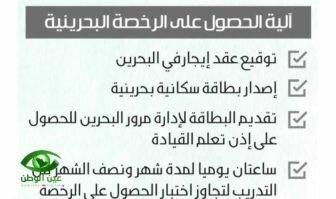 إعلانات مشبوهة لتعليم السعوديات القيادة في البحرين بـ2500 ريال